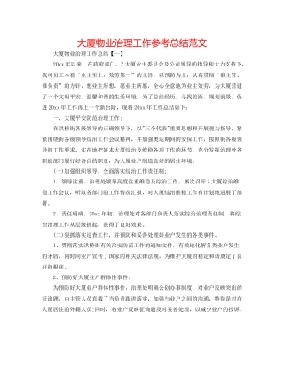 大厦物业管理工作参考总结范文