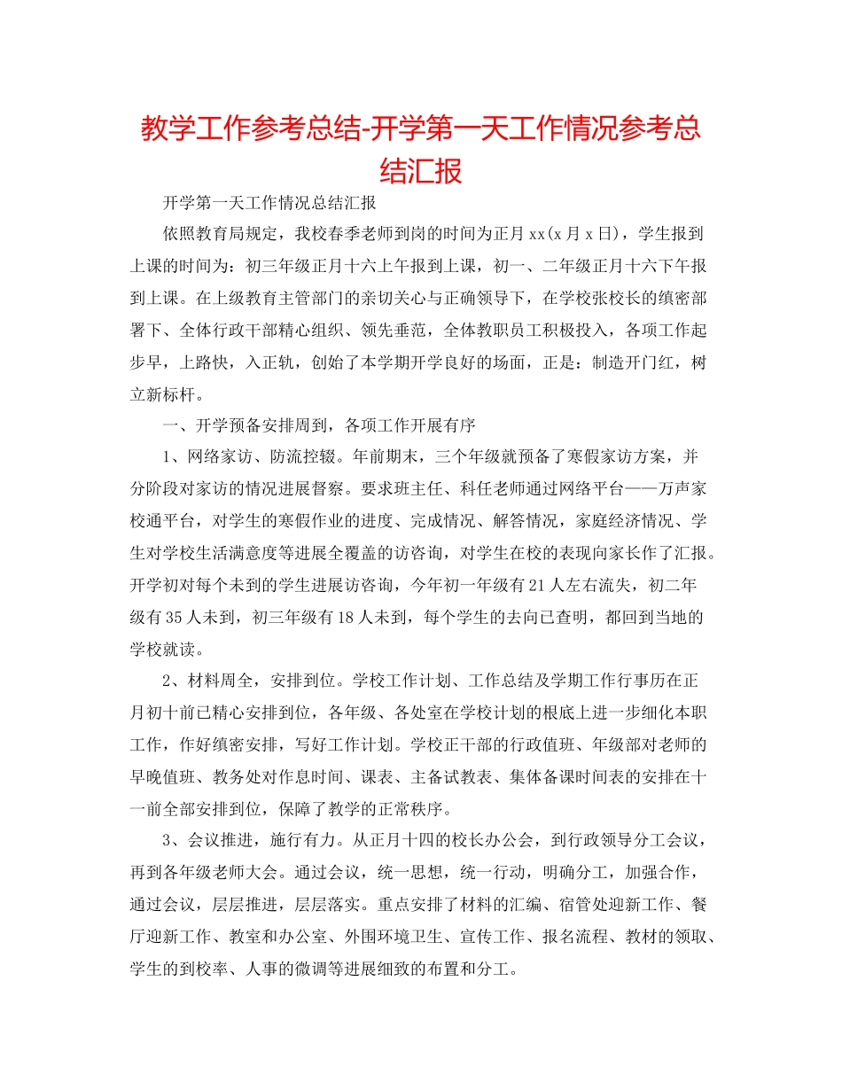 教学工作参考总结开学第一天工作情况参考总结汇报_第1页