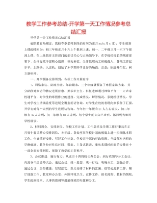 教学工作参考总结开学第一天工作情况参考总结汇报
