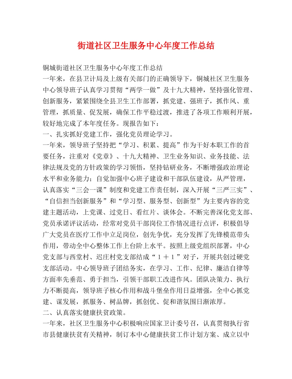 街道社区卫生服务中心年度工作总结 _第1页