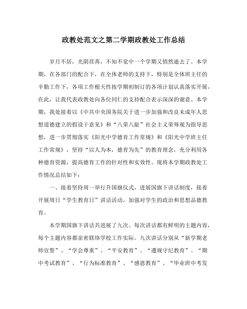 政教处范文第二学期政教处工作总结_第1页