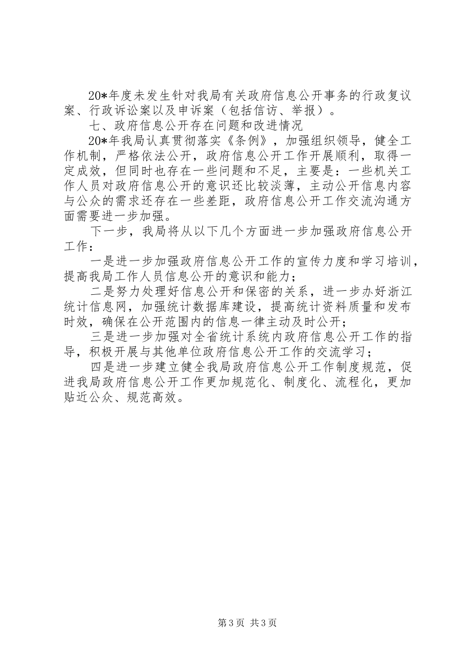 统计局信息公开工作年度报告_第3页