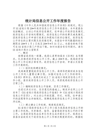 统计局信息公开工作年度报告