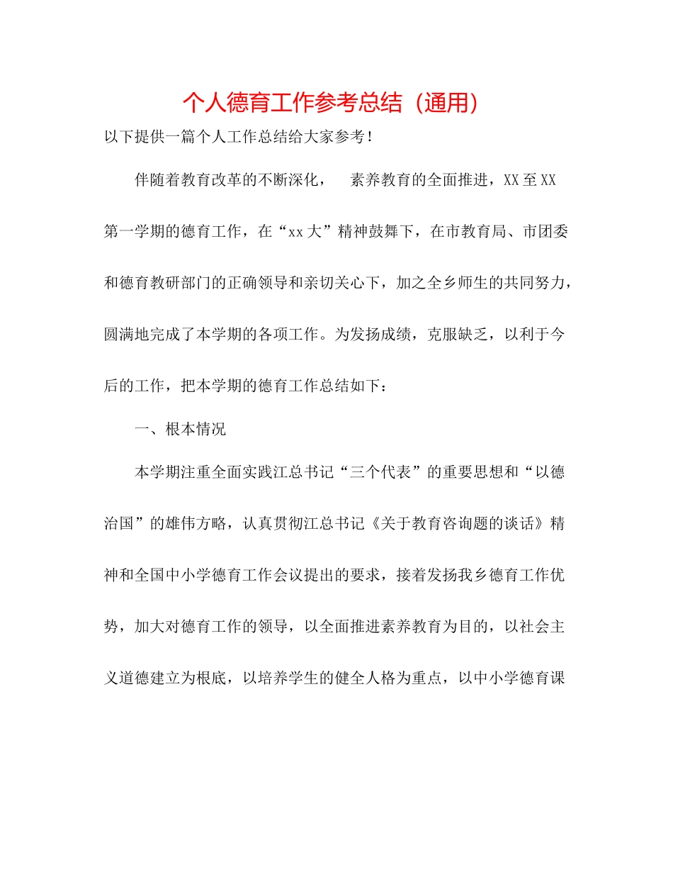 个人德育工作参考总结（通用）_第1页