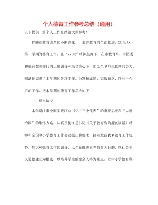 个人德育工作参考总结（通用）