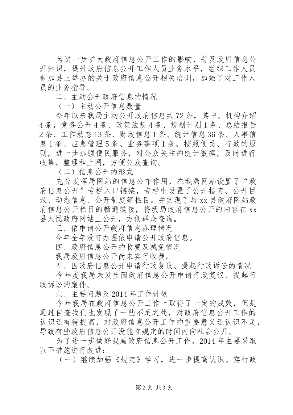 统计局信息公开工作报告_第2页