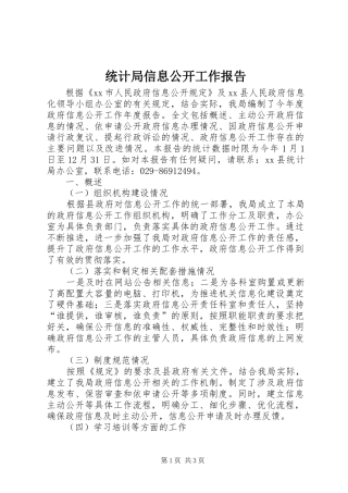 统计局信息公开工作报告