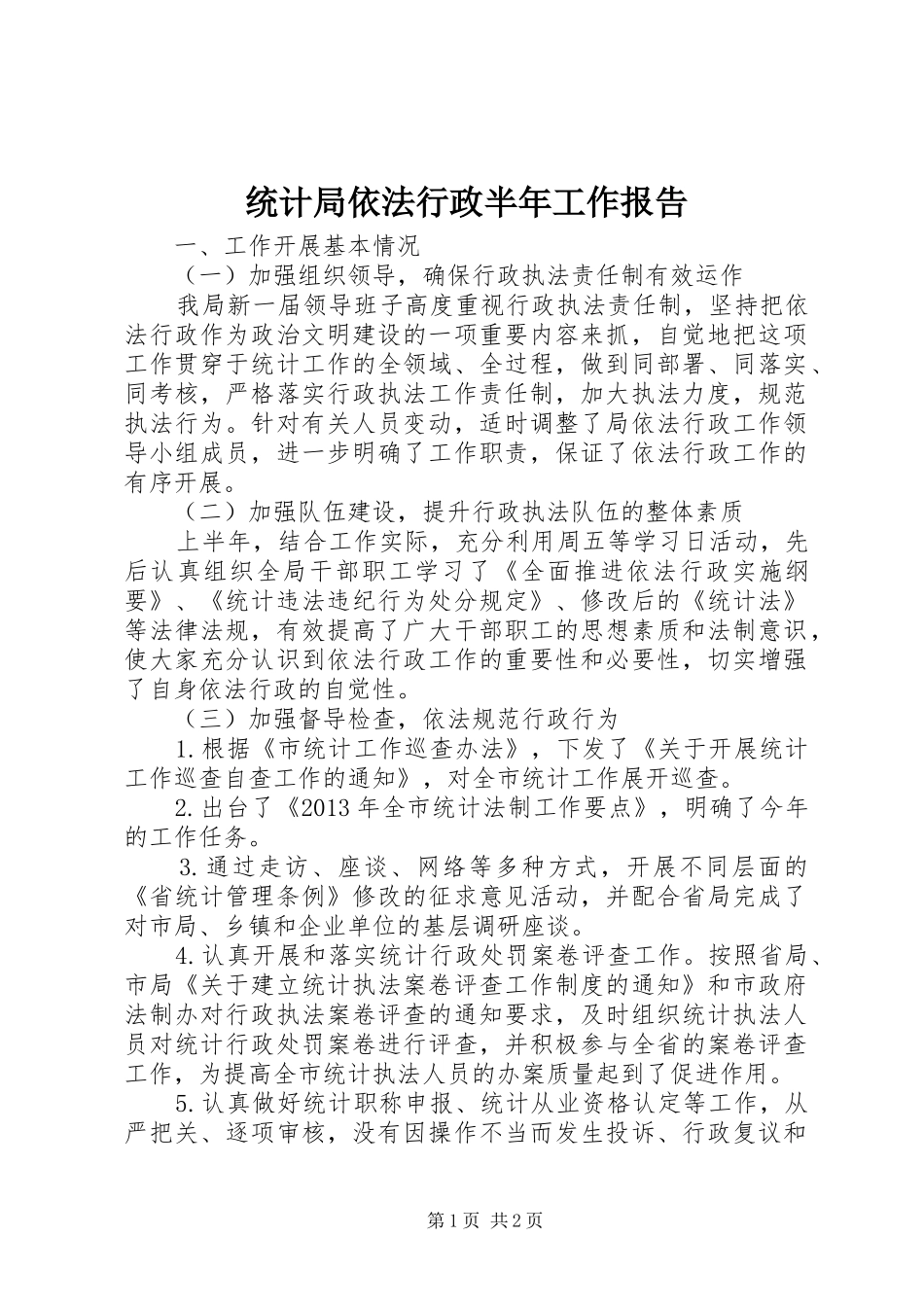 统计局依法行政半年工作报告_第1页