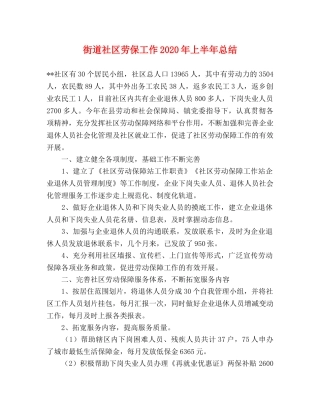 街道社区劳保工作2020年上半年总结 
