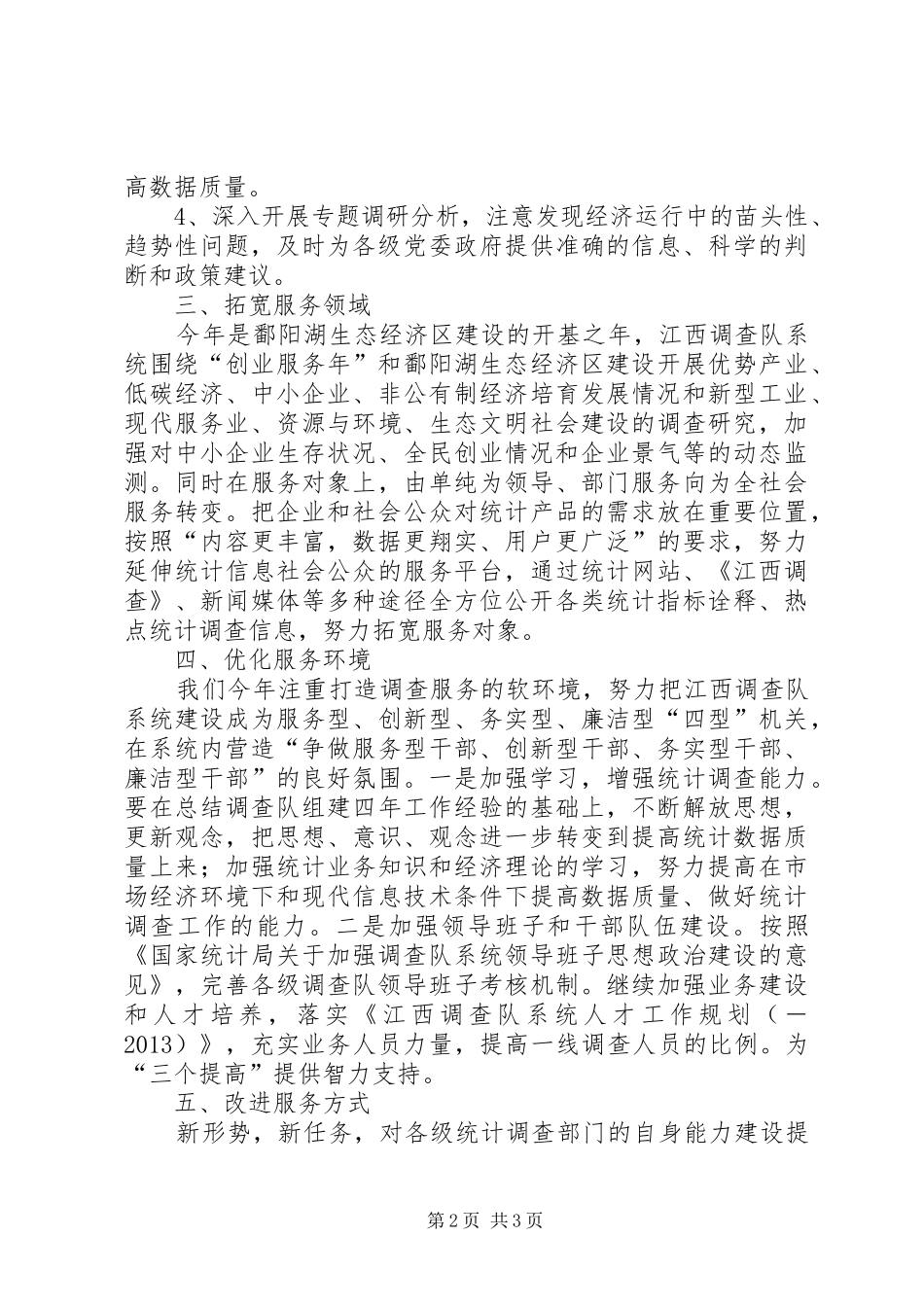 统计局做好统计调查工作报告_第2页