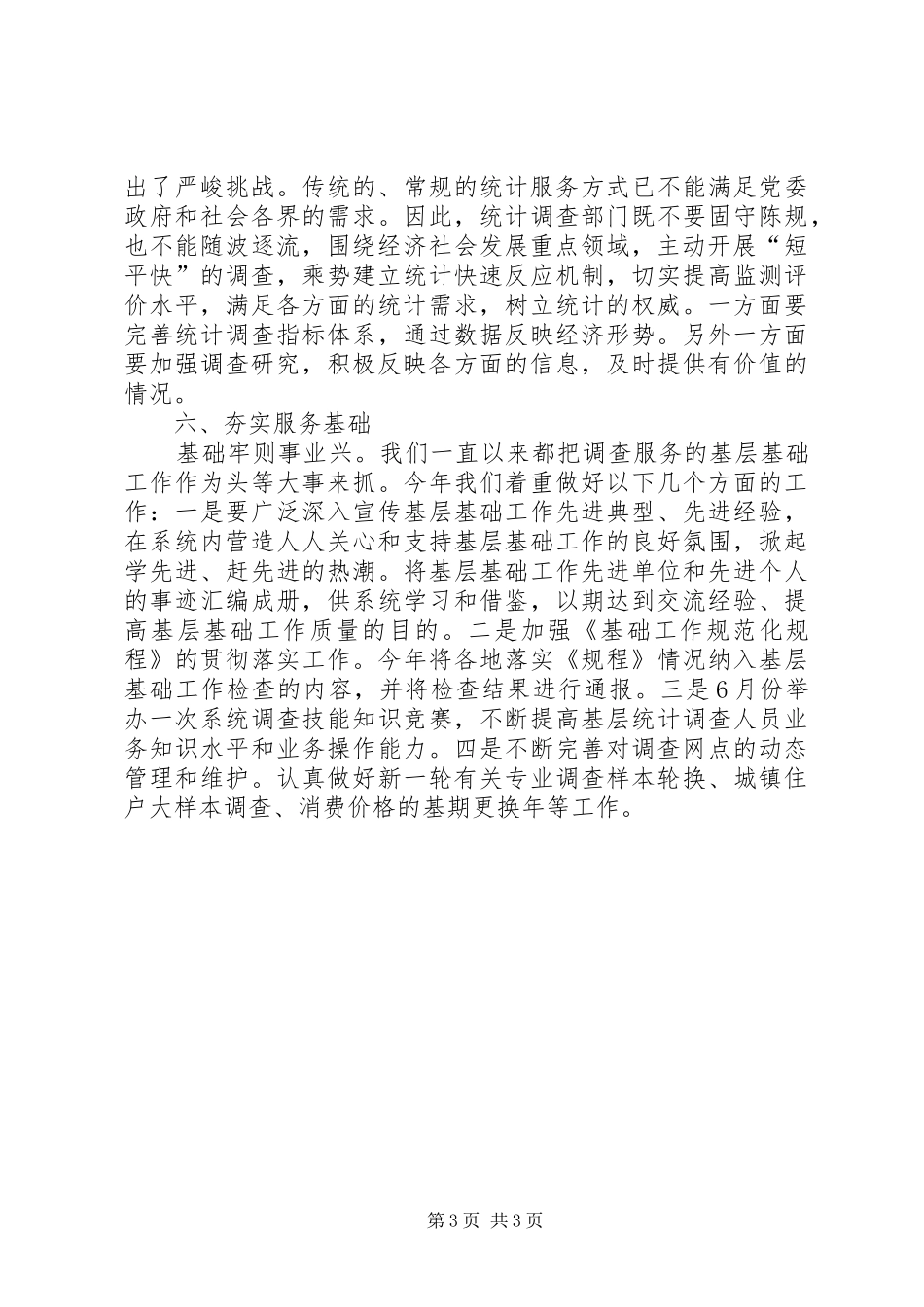 统计局做好统计调查工作报告_第3页