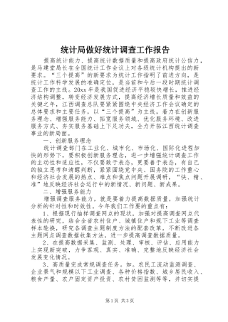 统计局做好统计调查工作报告