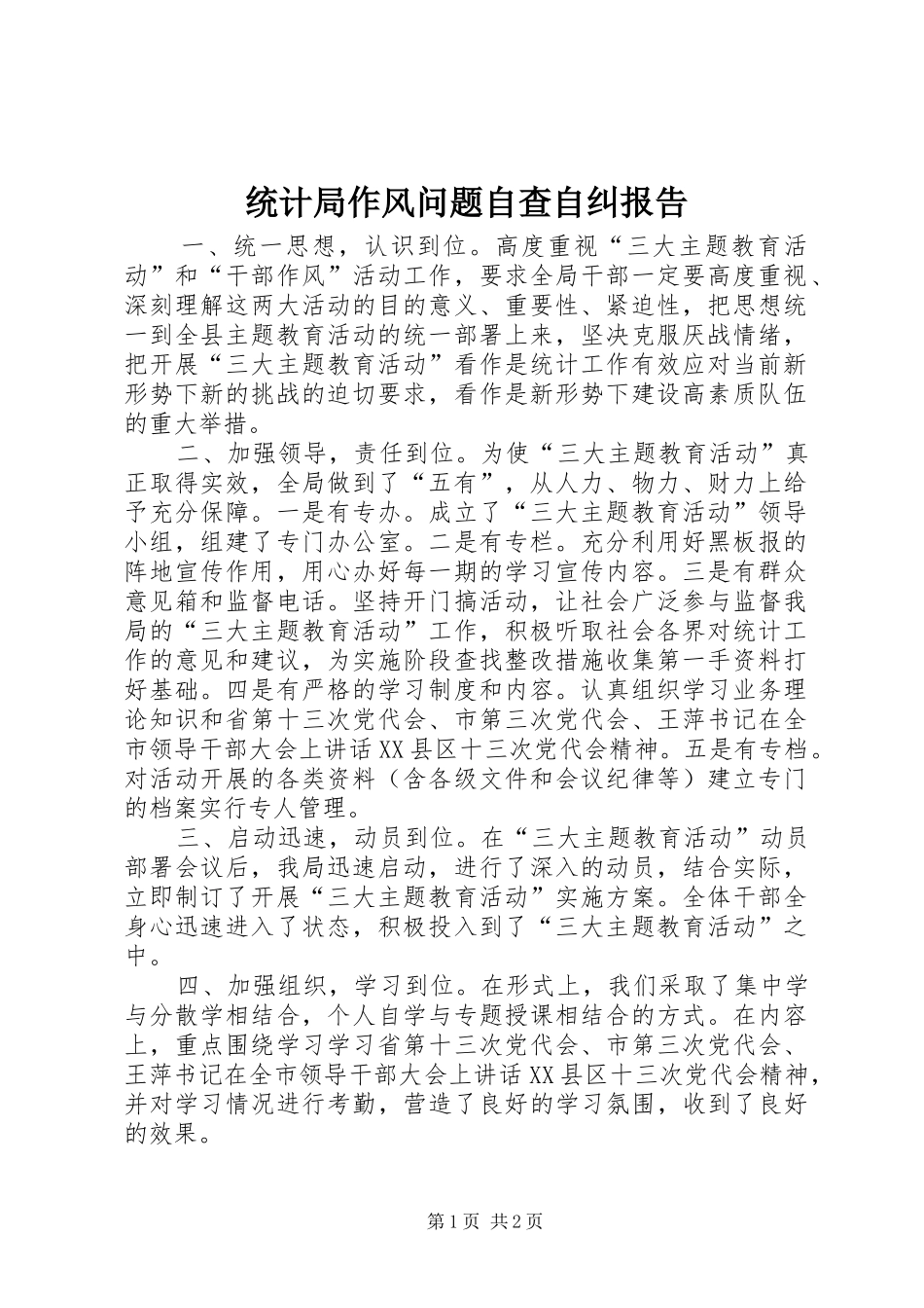 统计局作风问题自查自纠报告_第1页