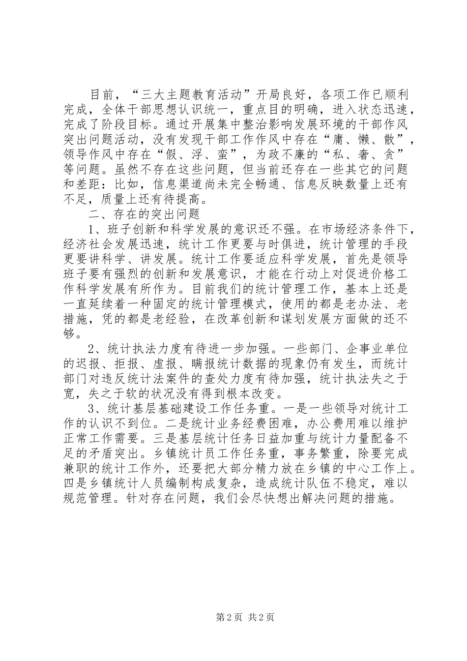 统计局作风问题自查自纠报告_第2页