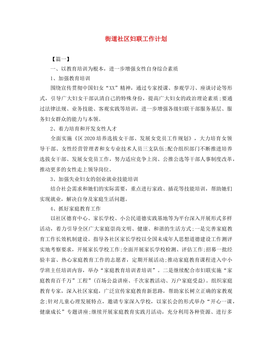 街道社区妇联工作计划 _第1页