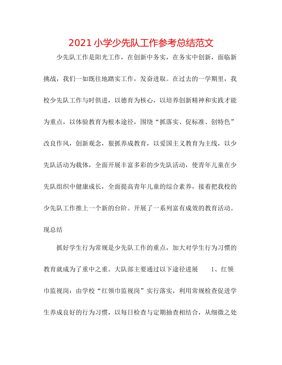 小学少先队工作参考总结范文2_第1页
