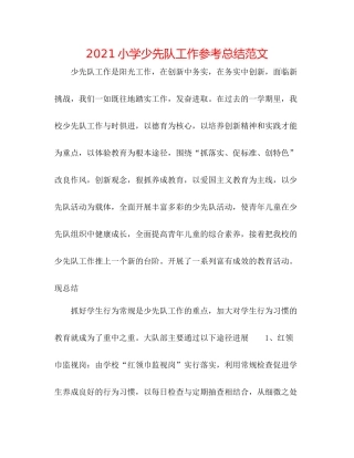 小学少先队工作参考总结范文2