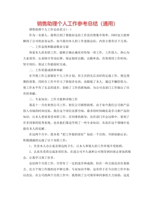 销售助理个人工作参考总结（通用）