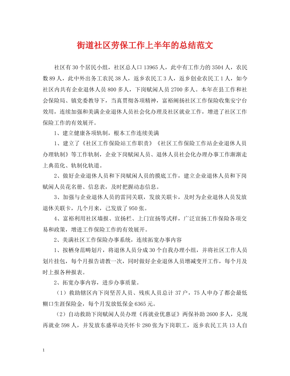 街道社区劳保工作上半年的总结范文 _第1页