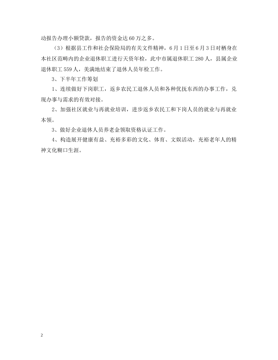 街道社区劳保工作上半年的总结范文 _第2页