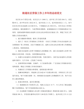 街道社区劳保工作上半年的总结范文 