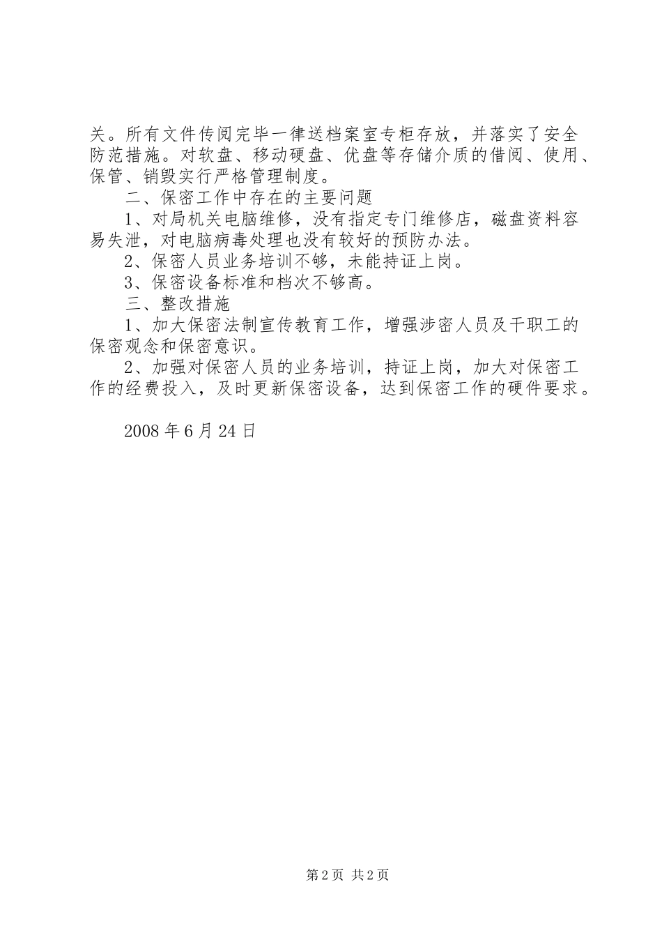 统计局保密工作自查自纠情况汇报_第2页