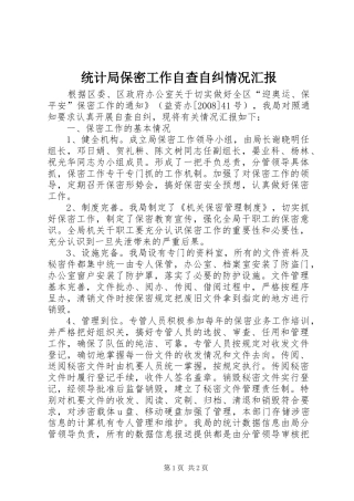 统计局保密工作自查自纠情况汇报