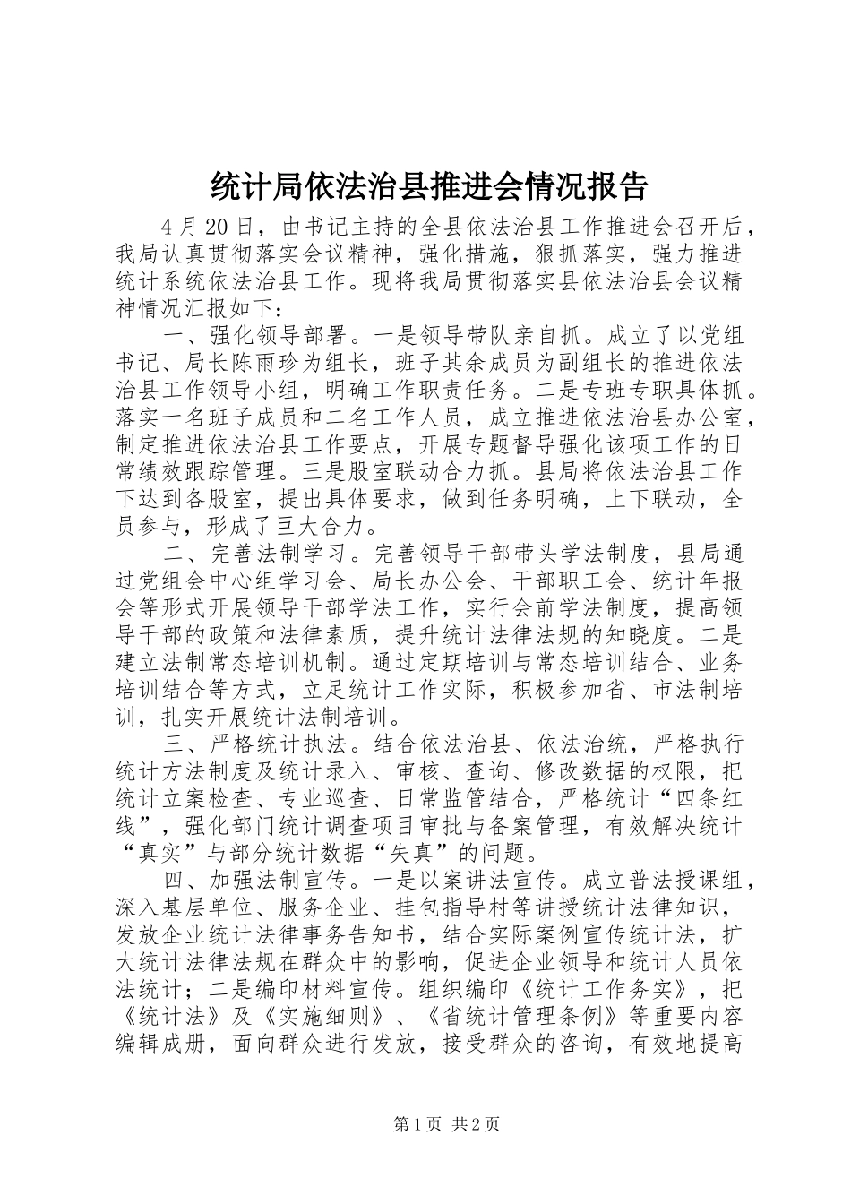 统计局依法治县推进会情况报告_第1页