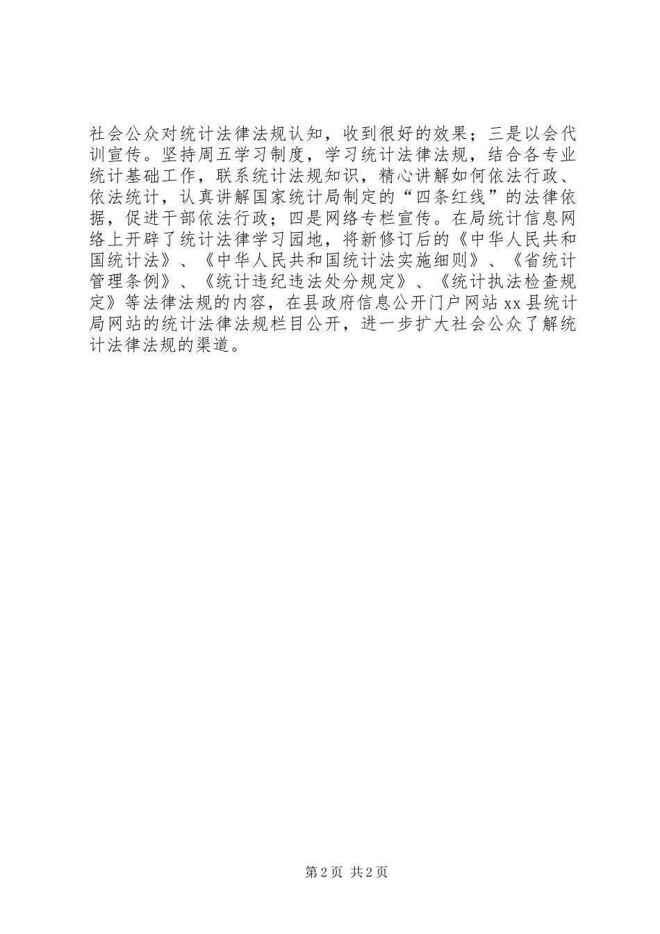 统计局依法治县推进会情况报告_第2页