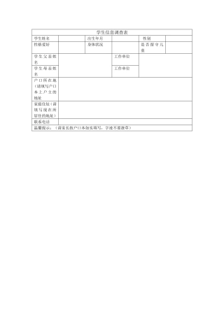 学生信息调查表