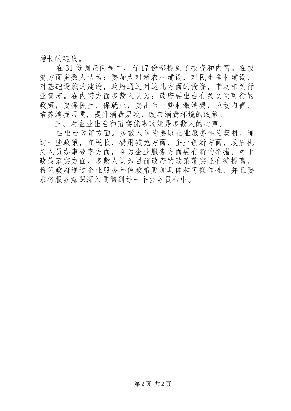 统计局企业服务年调研报告_第2页