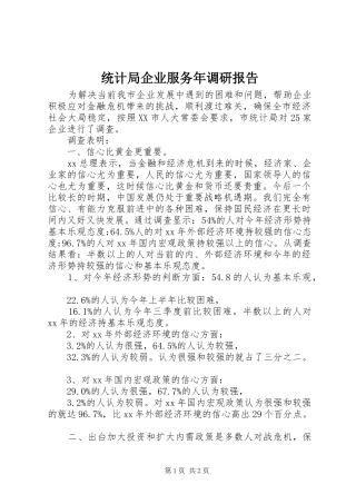 统计局企业服务年调研报告