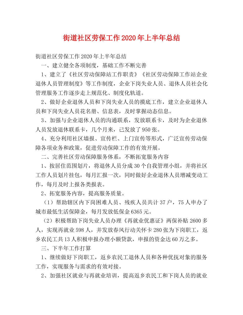 街道社区劳保工作2020年上半年总结(1) _第1页