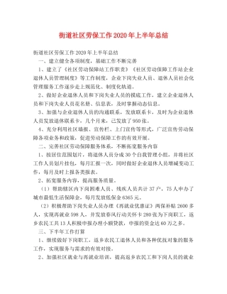 街道社区劳保工作2020年上半年总结(1) 