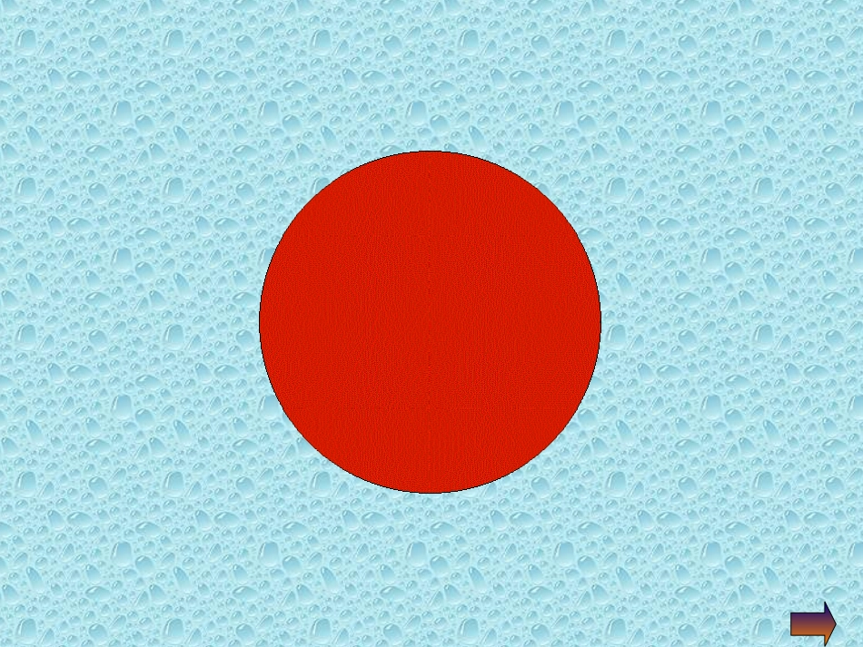 圆的面积课件_第3页