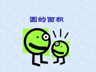 圆的面积课件