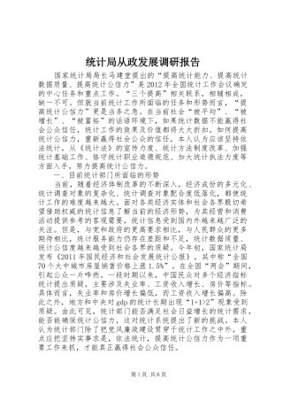 统计局从政发展调研报告