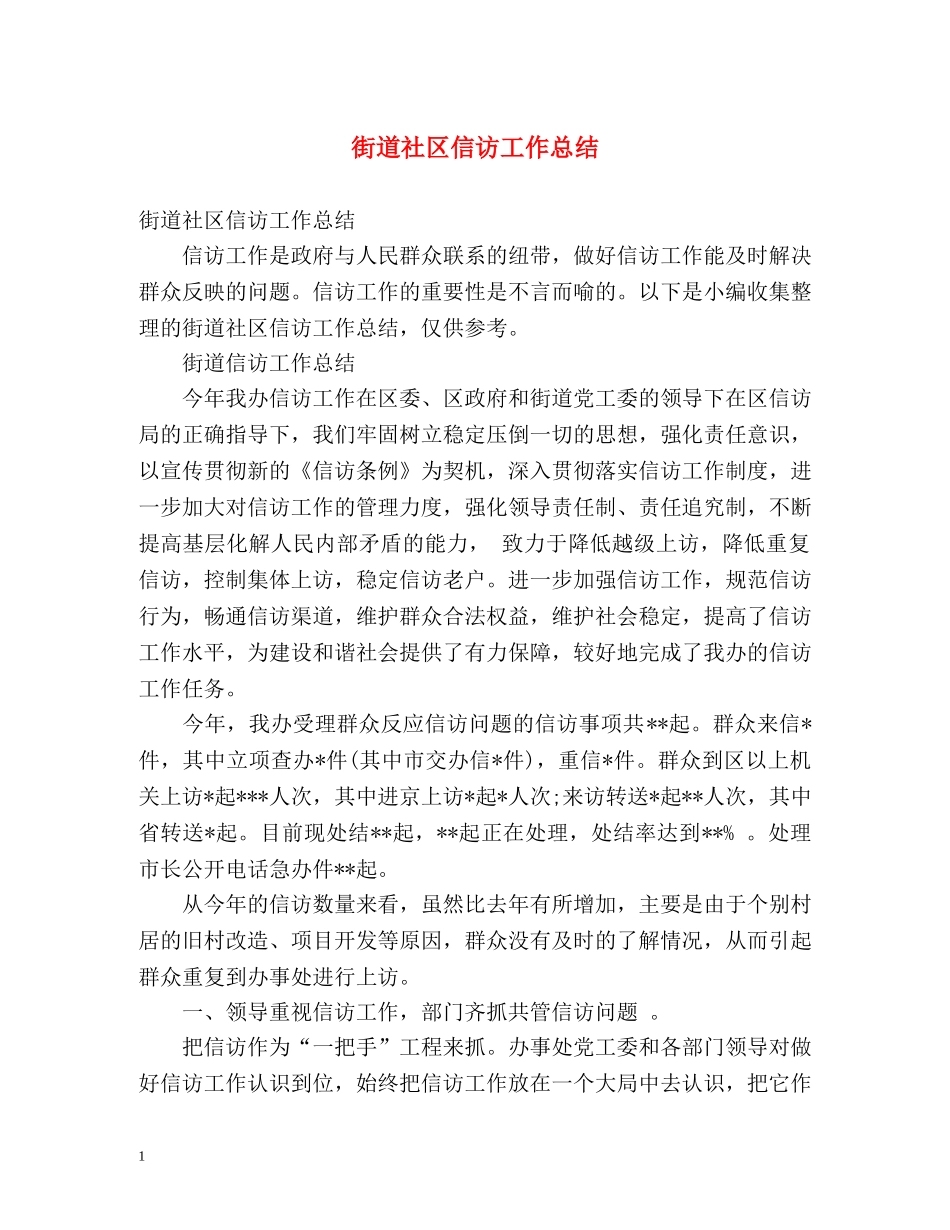 街道社区信访工作总结2 _第1页