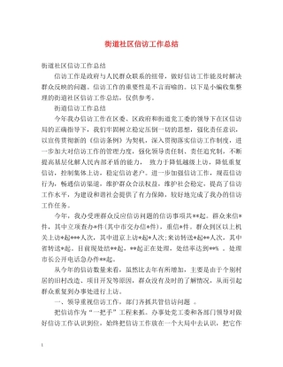 街道社区信访工作总结2 