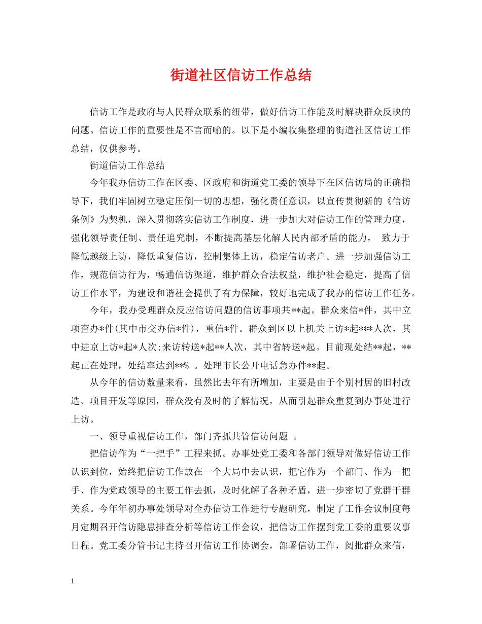 街道社区信访工作总结 _第1页