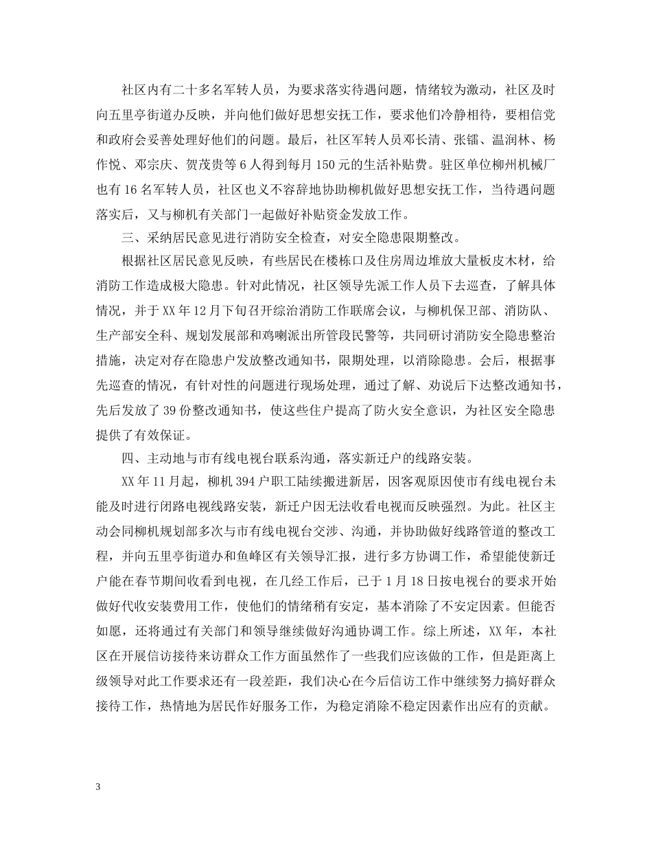 街道社区信访工作总结 _第3页