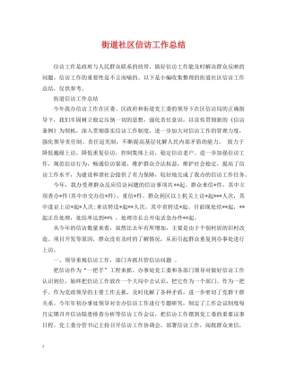 街道社区信访工作总结 