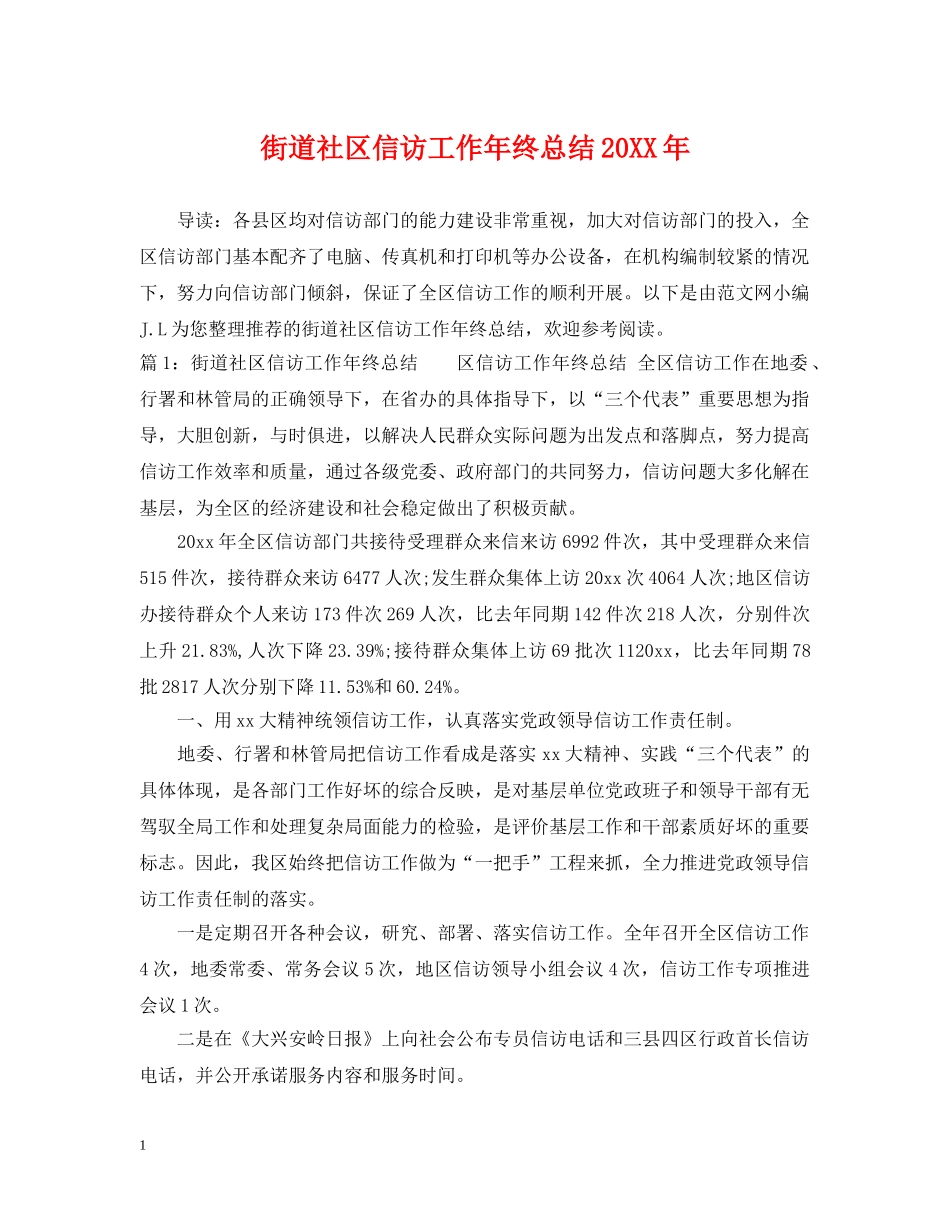 街道社区信访工作年终总结20XX年 _第1页