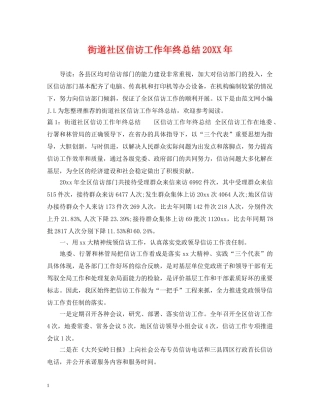 街道社区信访工作年终总结20XX年 