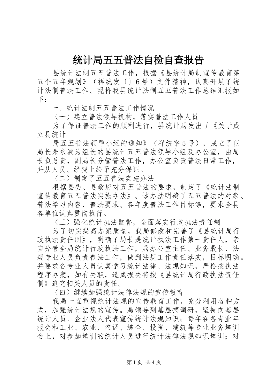 统计局五五普法自检自查报告_第1页