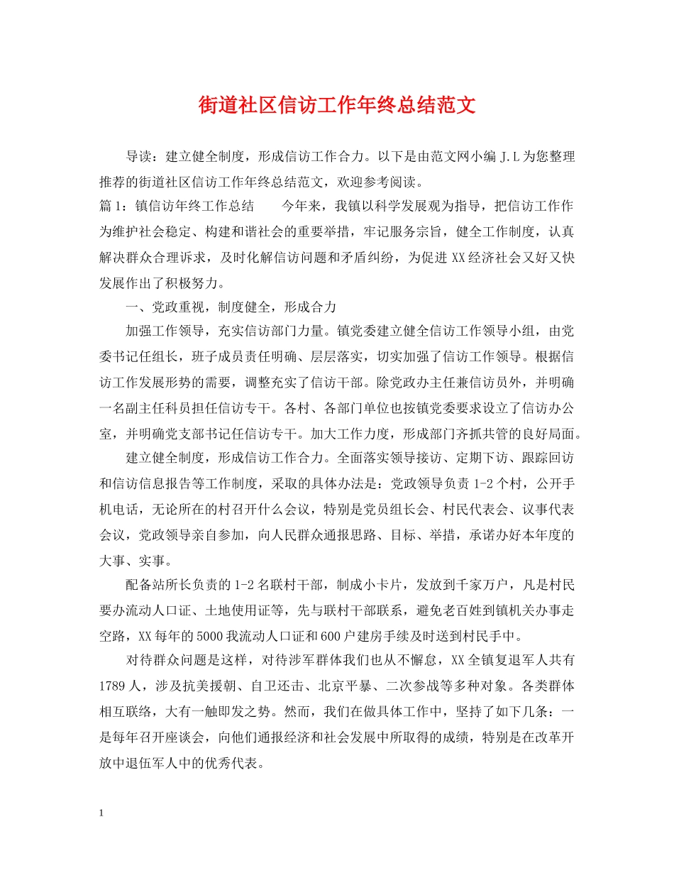 街道社区信访工作年终总结范文 _第1页