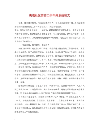 街道社区信访工作年终总结范文 