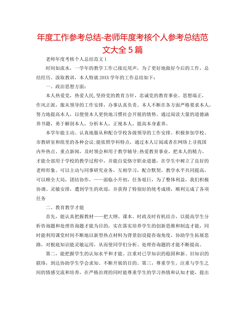 2021年度工作参考总结教师年度考核个人参考总结范文大全5篇_第1页