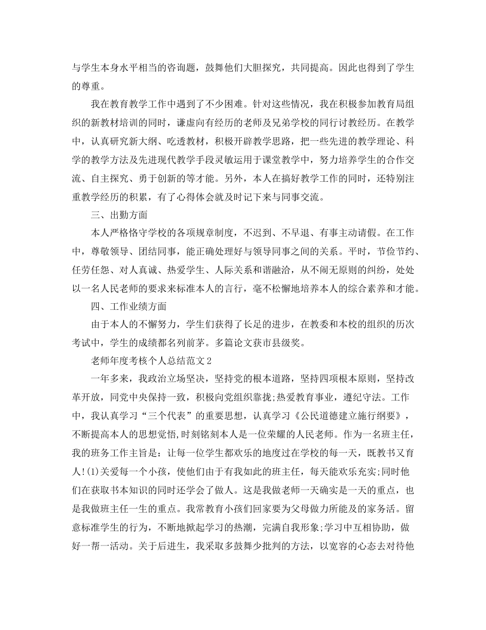 2021年度工作参考总结教师年度考核个人参考总结范文大全5篇_第2页