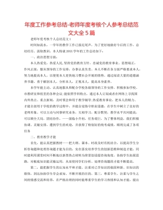 2021年度工作参考总结教师年度考核个人参考总结范文大全5篇